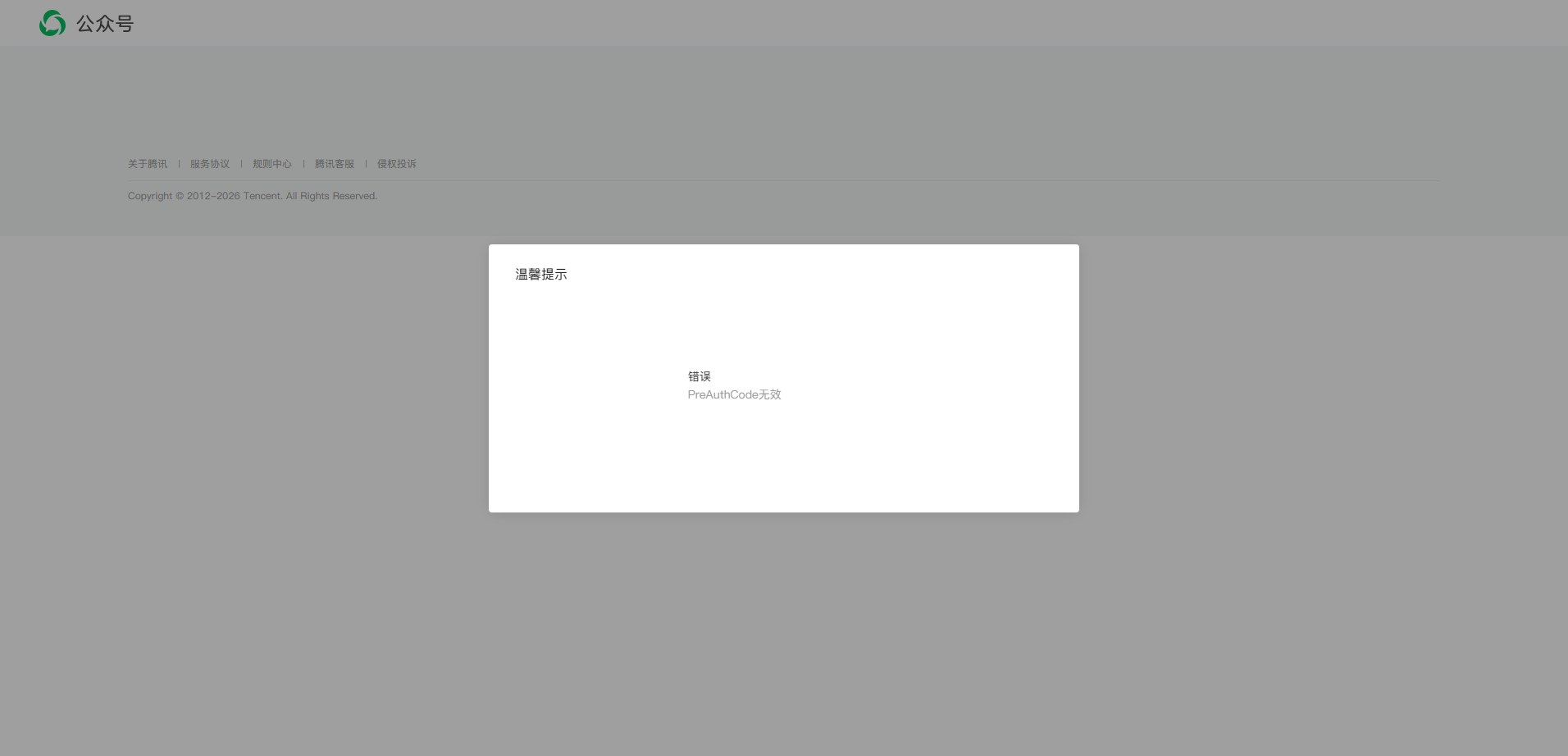 截图 1-2:微信扫码授权页面(用管理员微信扫码确认)