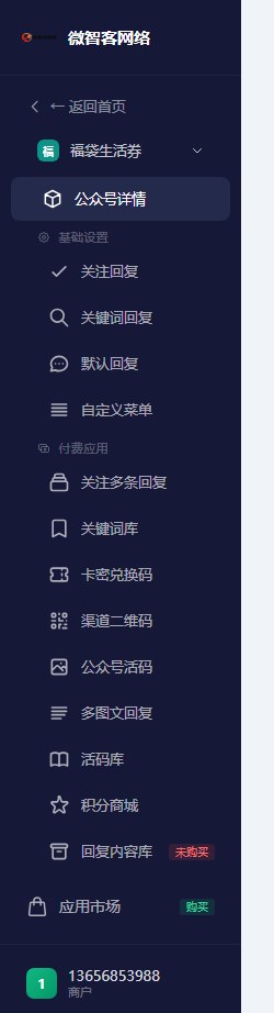 截图 3-1:左侧导航栏全貌(基础设置 / 付费应用 / 应用市场)